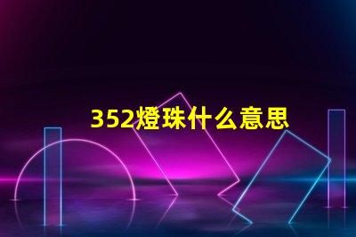 352燈珠什么意思 燈珠lm什么意思